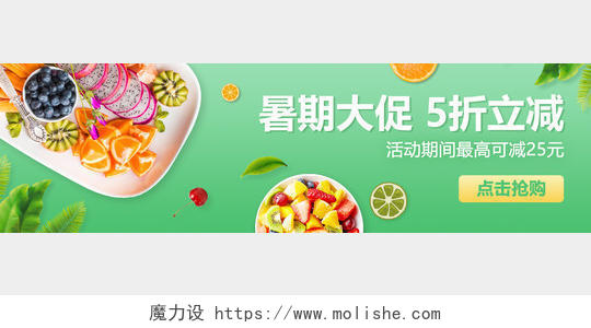 绿色生鲜水果暑假促销宣传banner